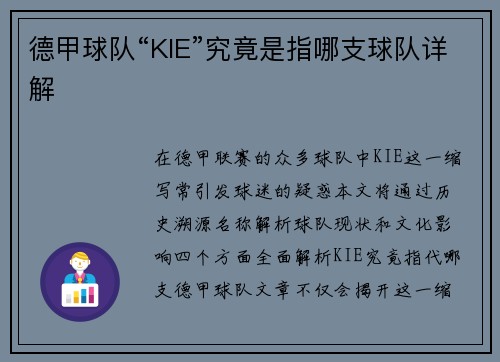 德甲球队“KIE”究竟是指哪支球队详解