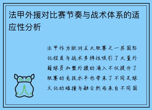 法甲外援对比赛节奏与战术体系的适应性分析