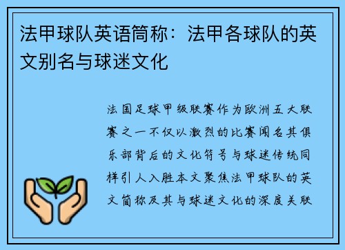 法甲球队英语筒称：法甲各球队的英文别名与球迷文化