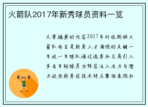 火箭队2017年新秀球员资料一览