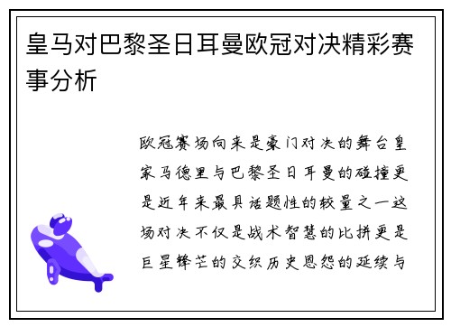 皇马对巴黎圣日耳曼欧冠对决精彩赛事分析