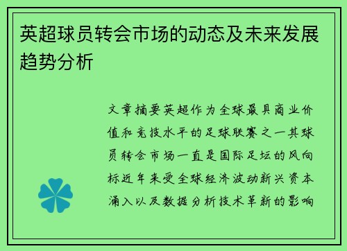 英超球员转会市场的动态及未来发展趋势分析