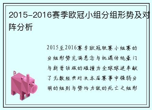 2015-2016赛季欧冠小组分组形势及对阵分析