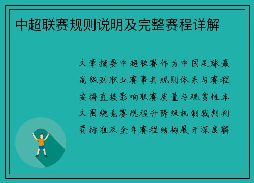 中超联赛规则说明及完整赛程详解