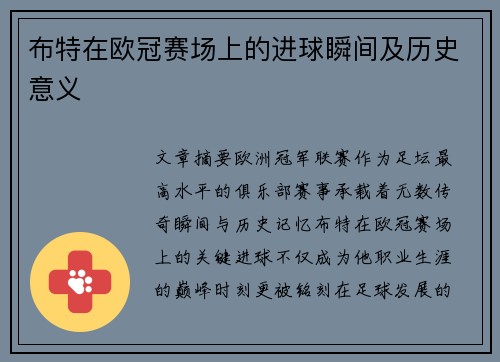 布特在欧冠赛场上的进球瞬间及历史意义