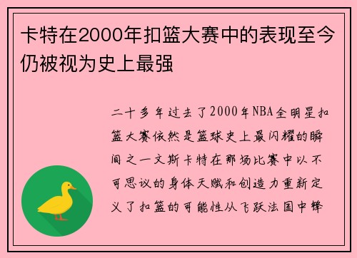 卡特在2000年扣篮大赛中的表现至今仍被视为史上最强