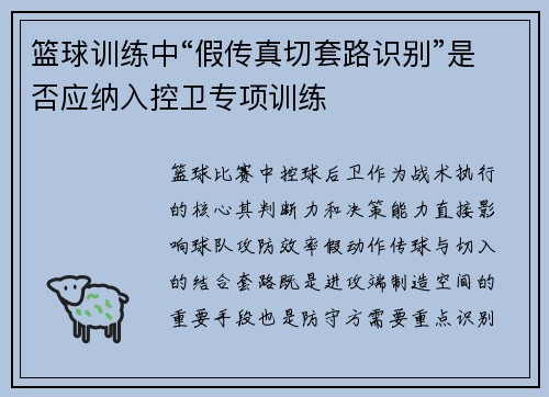 篮球训练中“假传真切套路识别”是否应纳入控卫专项训练