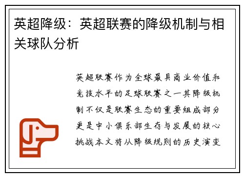 英超降级：英超联赛的降级机制与相关球队分析