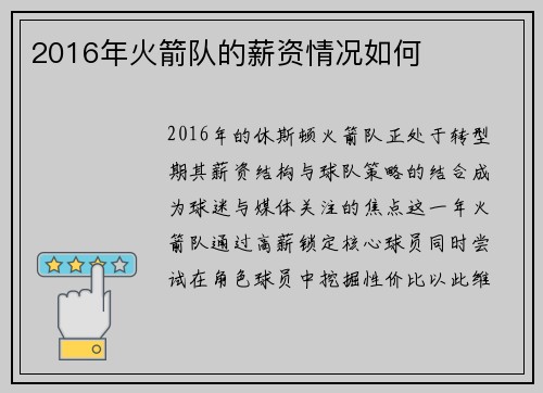 2016年火箭队的薪资情况如何