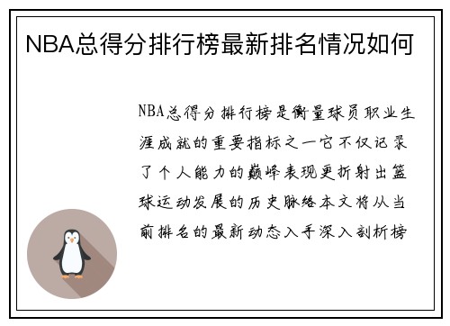 NBA总得分排行榜最新排名情况如何