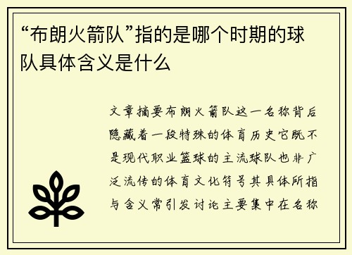 “布朗火箭队”指的是哪个时期的球队具体含义是什么