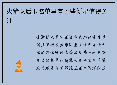 火箭队后卫名单里有哪些新星值得关注