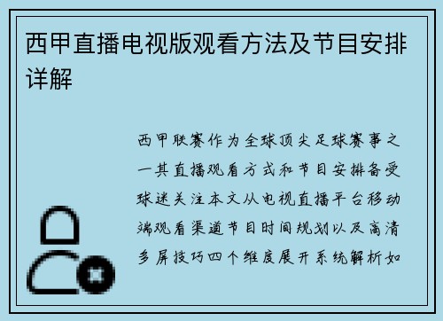 西甲直播电视版观看方法及节目安排详解