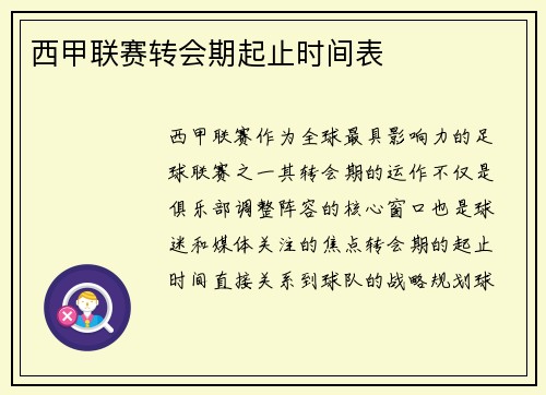 西甲联赛转会期起止时间表