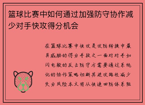 篮球比赛中如何通过加强防守协作减少对手快攻得分机会