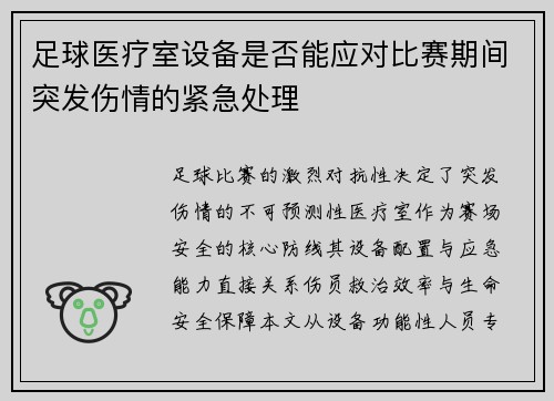 足球医疗室设备是否能应对比赛期间突发伤情的紧急处理