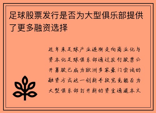 足球股票发行是否为大型俱乐部提供了更多融资选择