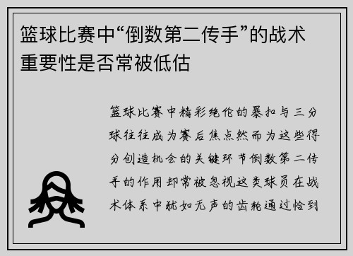 篮球比赛中“倒数第二传手”的战术重要性是否常被低估