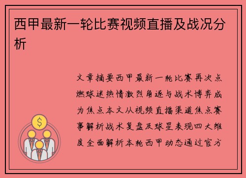 西甲最新一轮比赛视频直播及战况分析