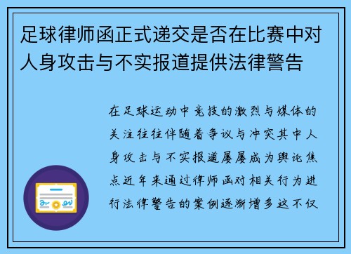 足球律师函正式递交是否在比赛中对人身攻击与不实报道提供法律警告