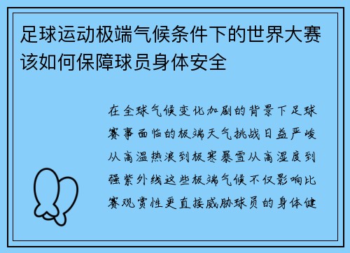 足球运动极端气候条件下的世界大赛该如何保障球员身体安全