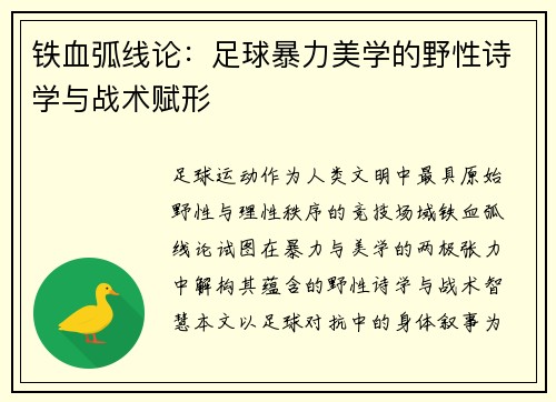 铁血弧线论：足球暴力美学的野性诗学与战术赋形