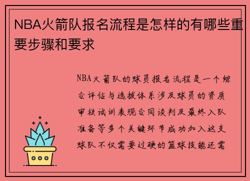NBA火箭队报名流程是怎样的有哪些重要步骤和要求