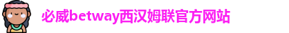 必威